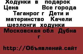 Ходунки 2в1  подарок › Цена ­ 1 000 - Все города, Таганрог г. Дети и материнство » Качели, шезлонги, ходунки   . Московская обл.,Дубна г.